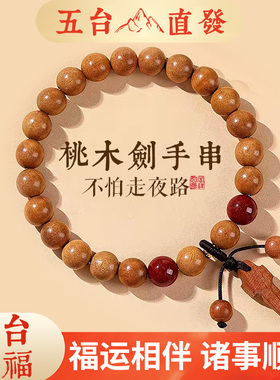 桃木剑野生老桃木手串手链念珠朱砂转运珠佛珠保真平安女男士手链