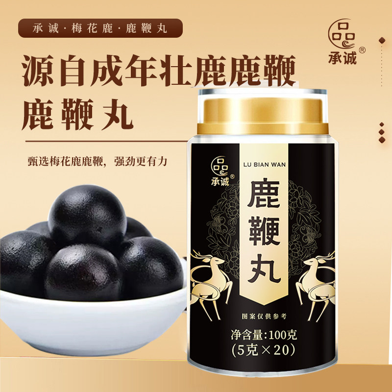 承诚鹿鞭丸高纯度男用鹿鞭丸正品营养滋补品鹿制品鹿鞭丸20颗