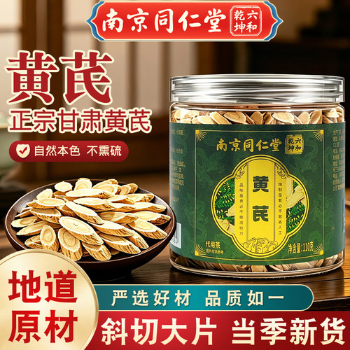 正宗黄芪南京同仁堂黄芪片养生茶泡水喝甘肃黄芪无硫正品110g整盒