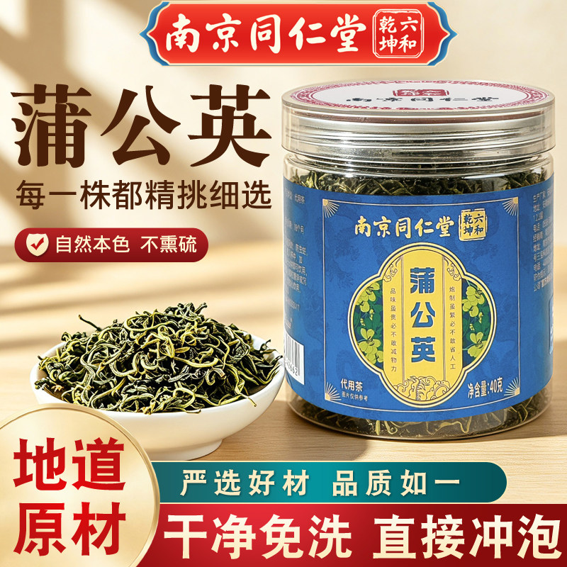 南京同仁堂蒲公英代用茶熬夜上火蒲公英根茶泡水喝养生茶40g/罐图片