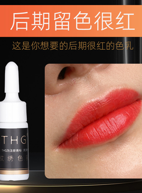 THG纹绣色乳欧洲唇后期留色很红的色乳改乌唇烈焰红唇乳番茄红橘