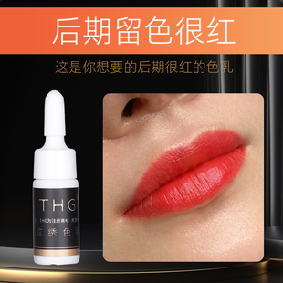THG纹绣色乳欧洲唇后期留色很红的色乳改乌唇烈焰红唇乳番茄红橘