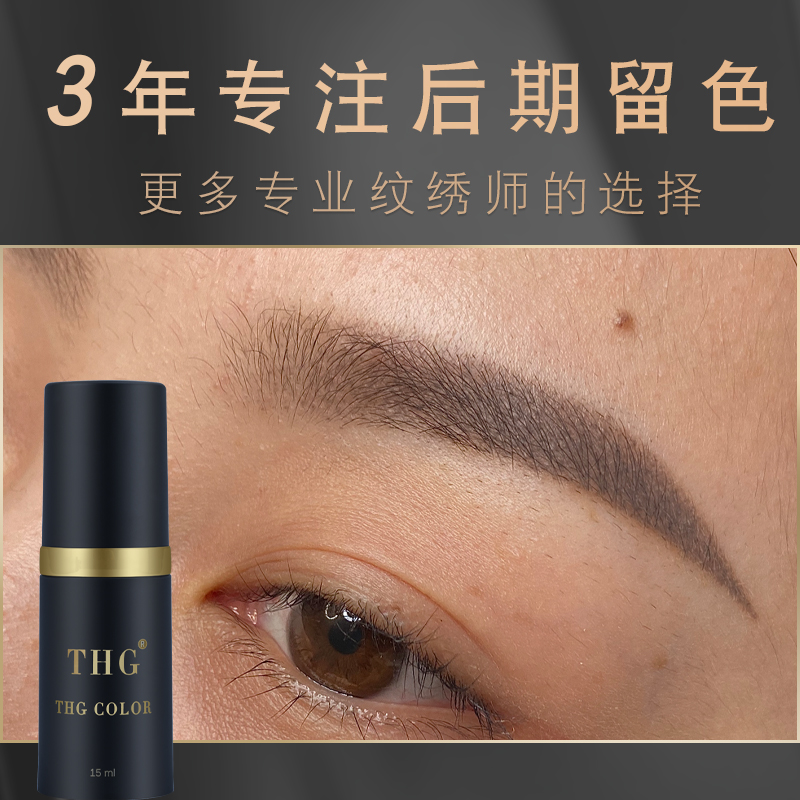 纹绣色料纯植物德国半永久雾眉