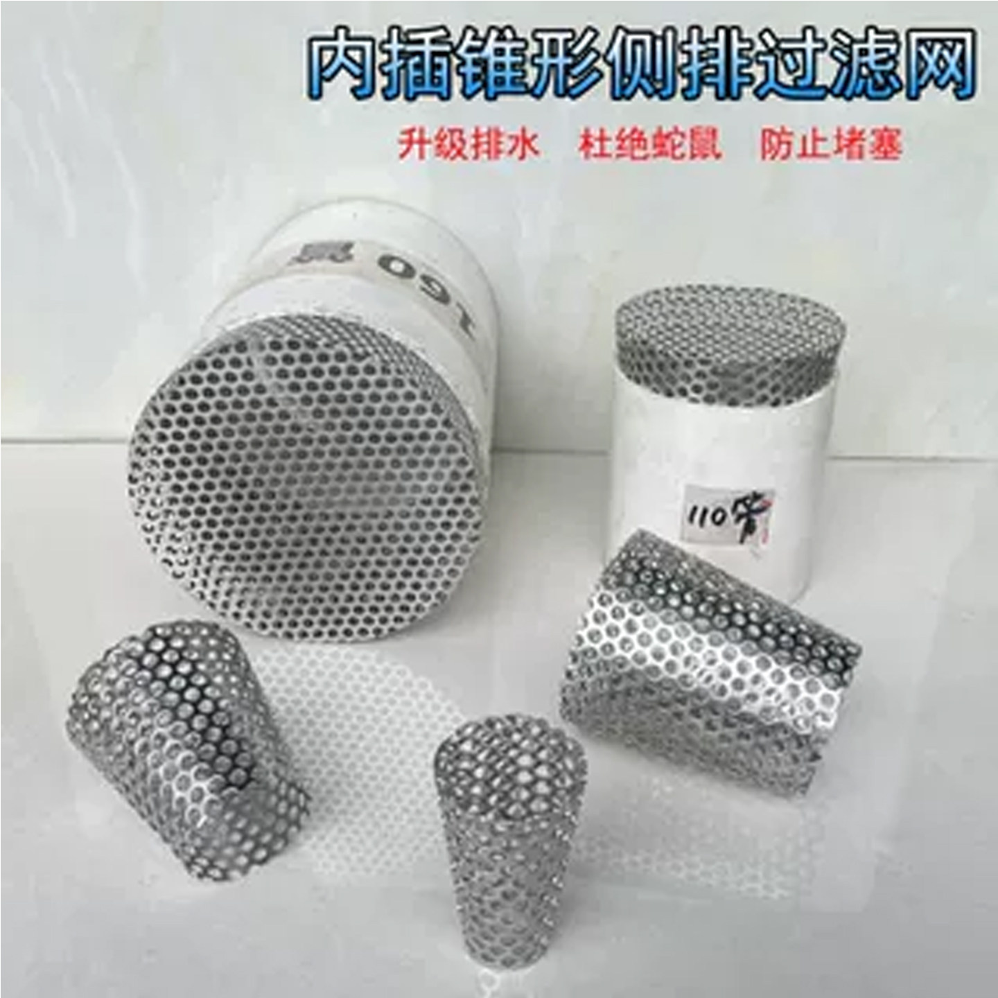 110PVC内插地漏防鼠排水口过滤网图片