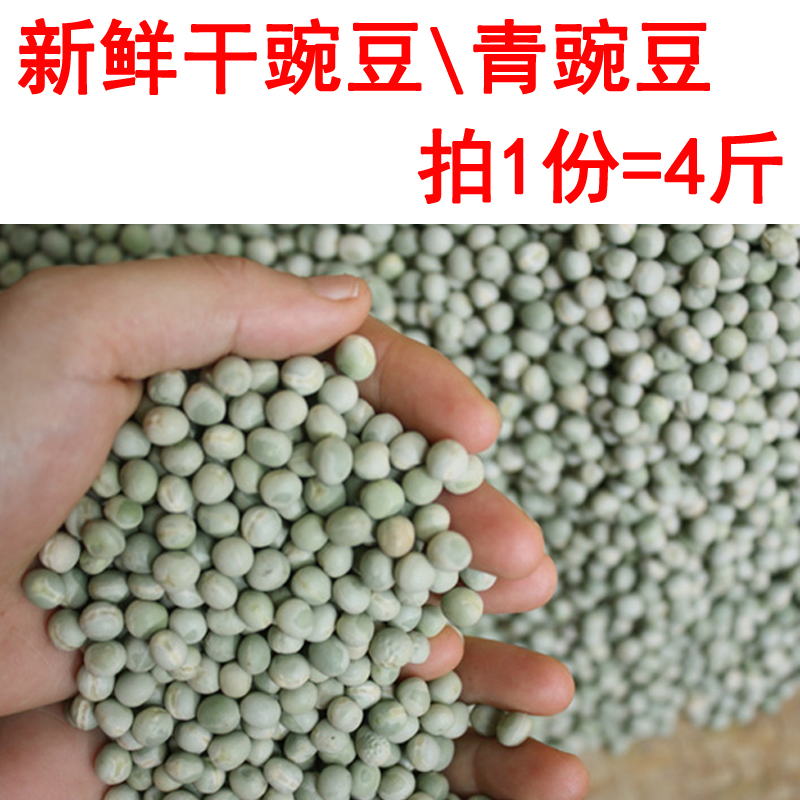 农家青豌豆干豌豆粒4斤