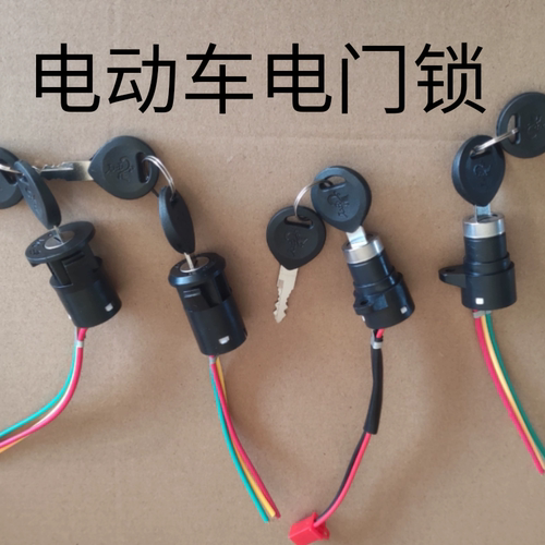 电动车电门锁两线四孔小号三线中号三线大号三线铜线瓷帽