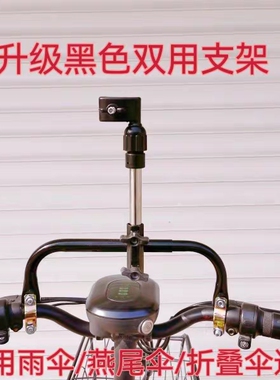 电动车电瓶车电三轮自行车两用支架雨伞燕尾伞通用支架黑色支架