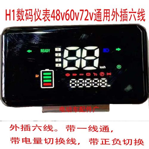 h1简易款电动车仪表电动车仪表盘改装显示屏48V60V72V里程速度表