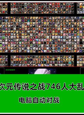 Mugen超次元传说之战大乱斗800拳皇可AI自动对战 PC电脑单机游戏