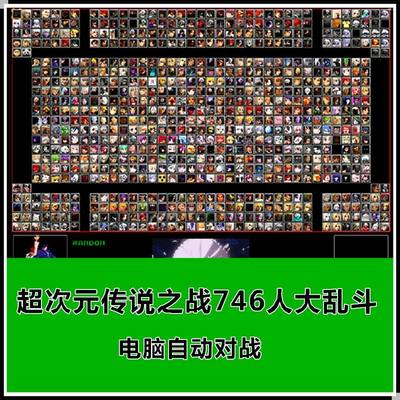 Mugen超次元传说之战大乱斗800拳皇可AI自动对战 PC电脑单机游戏