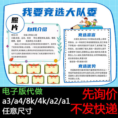小学生大队委竞选海报小报电子版制作自我介绍代做a3 a4 8K4Ka2a1