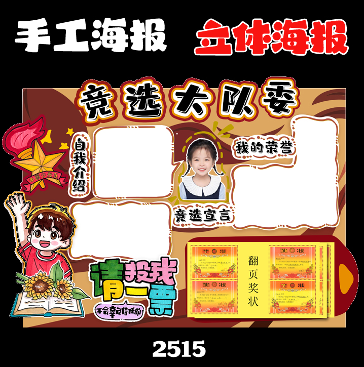 竞选大队委立体海报电子版彩色免涂色线稿DIY手工海报手绘a3a484k