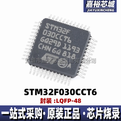 STM32F030CCT6 封装LQFP48 全新32位闪存 48MHz微控制器MCU单片机