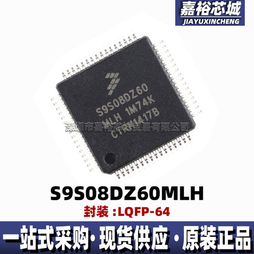 原装现货S9S08DZ60MLH 封装LQFP64单片机MCU 8位闪存微控制器芯片