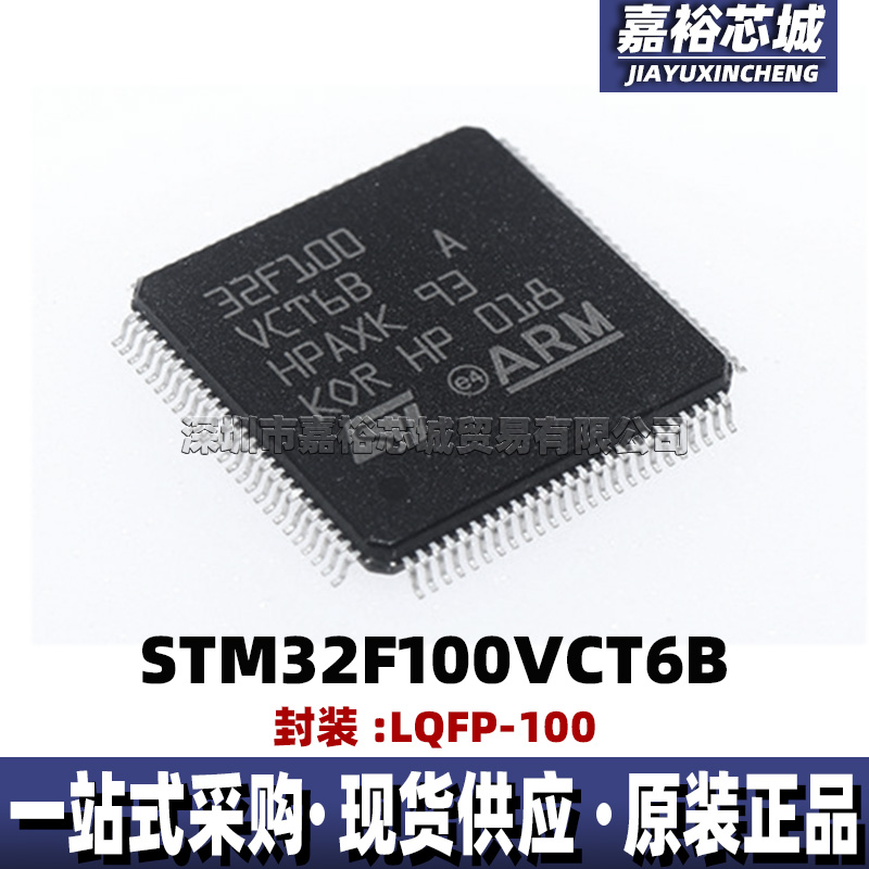 STM32F100VCT6B单片机MCU32位闪存微控制器芯片封装LQFP100电子IC
