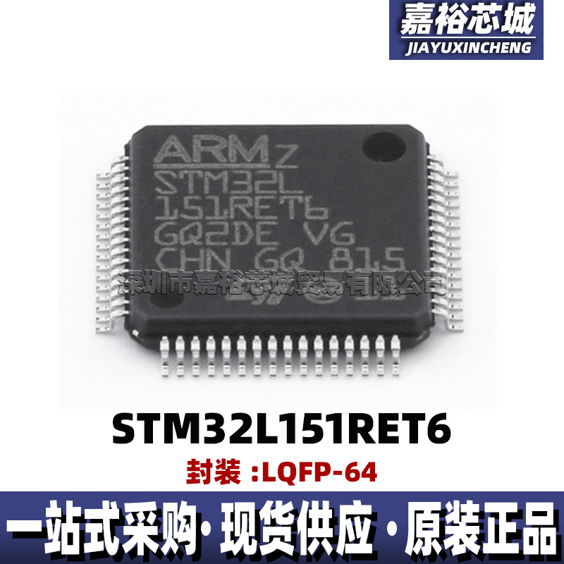 STM32L151RET6 单片机MCU 32位闪存微控制器芯片封装LQFP64电子IC