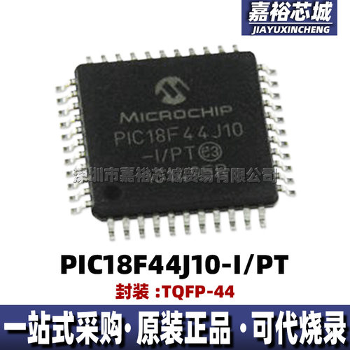 PIC18F44J10-I/PT封装TQFP44单片机MCU代烧录全新8位闪存微控制器