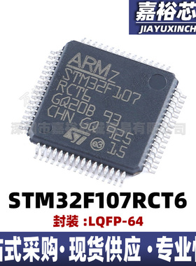 STM32F107RCT6 LQFP64 32位微控制器72MHz 256KB单片机MCU集成IC