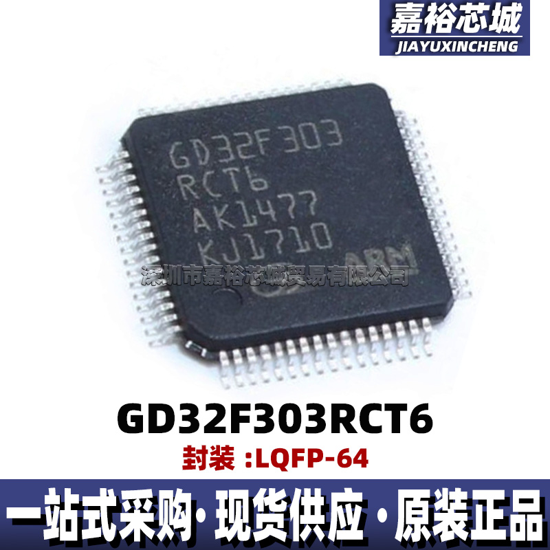 GD32F303RCT6 封装LQFP64可代替STM32F303RCT6单片机32位微控制器
