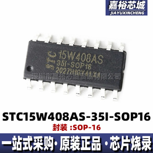 STC15W408AS-35I-SOP16 封装SOP16全新微控制器MCU单片机集成芯片