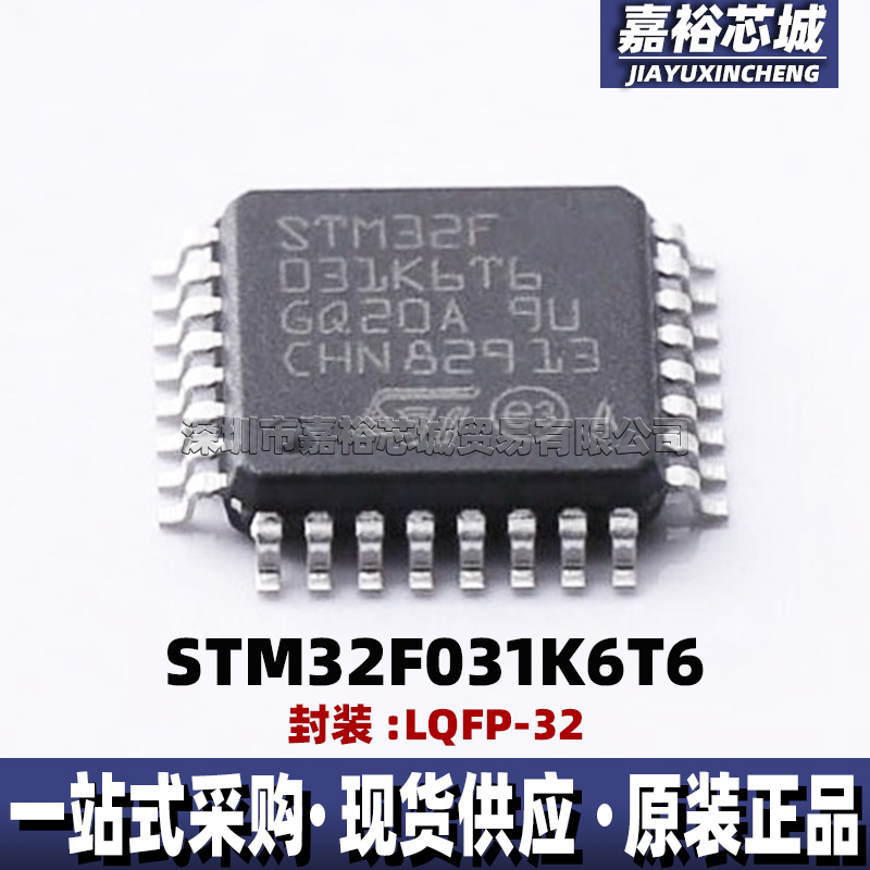 原装现货STM32F031K6T6 封装LQFP32单片机MCU 48MHz 32位微控制器