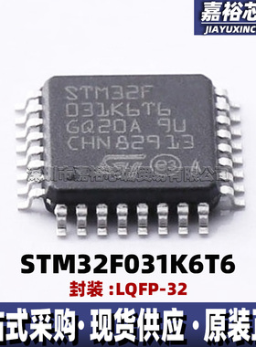 原装现货STM32F031K6T6 封装LQFP32单片机MCU 48MHz 32位微控制器