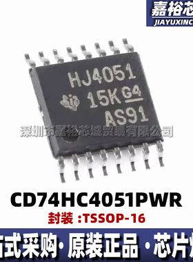 CD74HC4051PWR 丝印HJ4051 封装TSSOP16全新模拟多路复用器逻辑IC