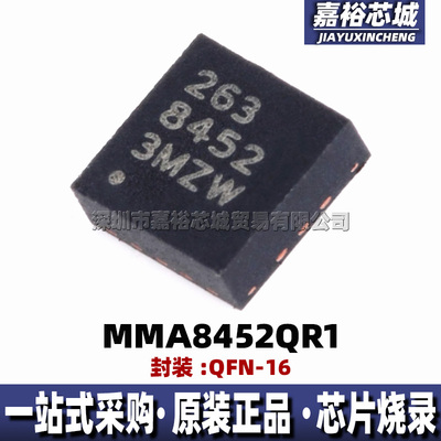 MMA8452QR1 丝印8452 封装QFN16 全新12位数字式加速度传感器芯片