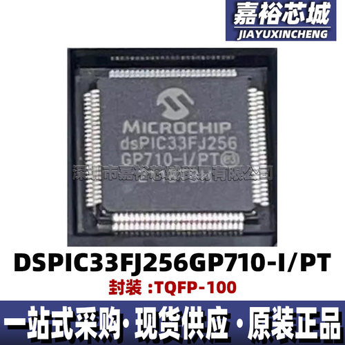 DSPIC33FJ256GP710-I/PT单片机MCU16位数字信号处理器TQFP100封装