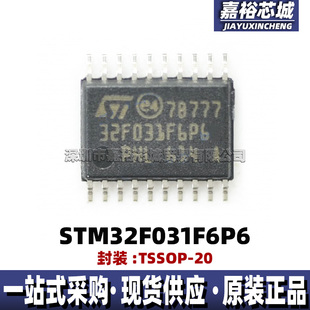 STM32F031F6P6 STM32F031F4P6封装TSSOP20单片机32位微控制器芯片