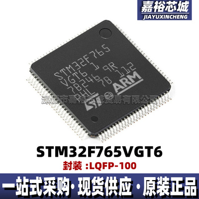 STM32F765VGT6封装LQFP100 32位闪存微控制器芯片216MHz单片机MCU