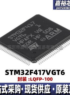 STM32F417VGT6封装LQFP100 32位闪存微控制器芯片168MHz单片机MCU