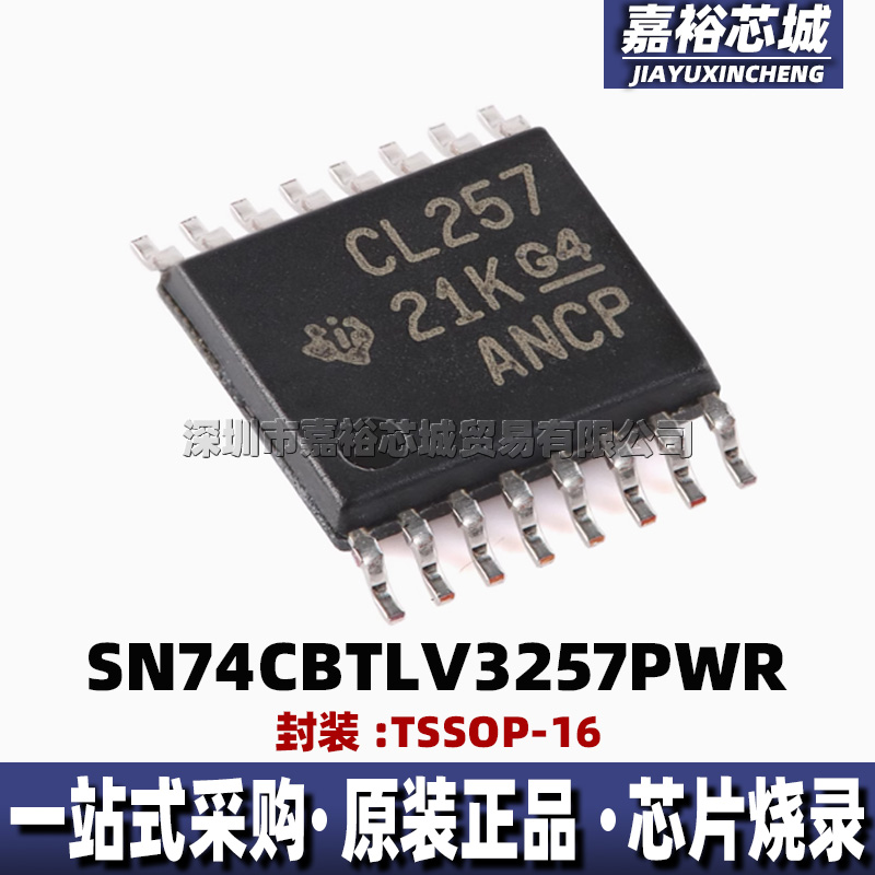 SN74CBTLV3257PWR 丝印CL257 封装TSSOP16 全新四通道多路复用器