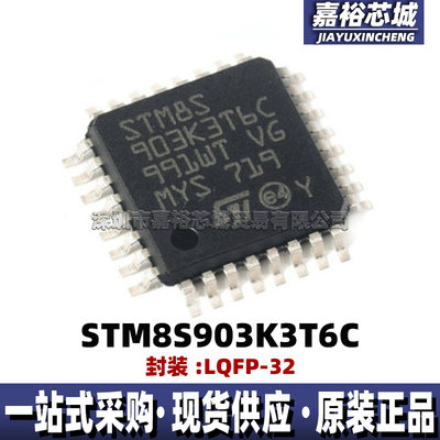 STM8S903K3T6C 封装LQFP32 8位闪存微控制器芯片16MHz单片机MCU