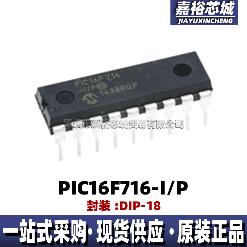 原装现货PIC16F716-I/P 封装DIP18单片机MCU 8位闪存微控制器芯片