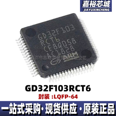 GD32F103RCT6可代替STM32F103RCT6封装LQFP64单片机 32位微控制器