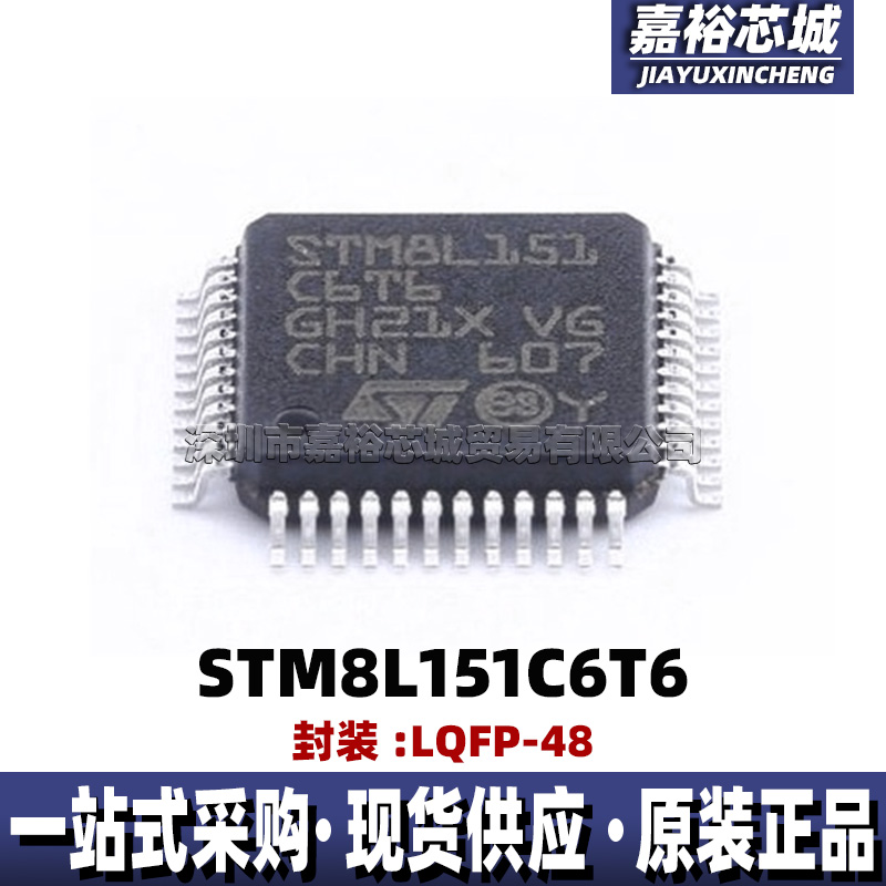STM8L151C6T6 STM8L151C4T6 封装LQFP48单片机MCU8位微控制器芯片