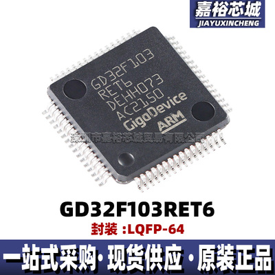 GD32F103RET6可代替STM32F103RET6封装LQFP64单片机 32位微控制器