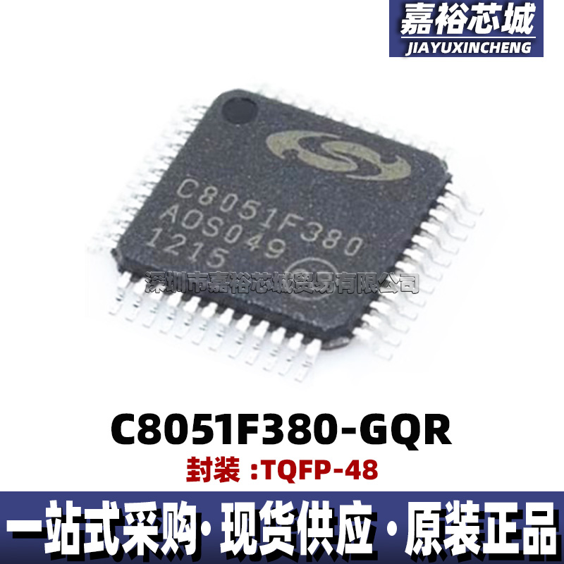 C8051F380-GQR封装TQFP48单片机MCU 原装现货8位闪存微控制器芯片