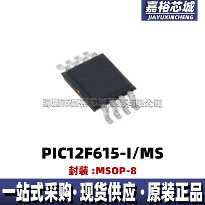 全新现货PIC12F615-I/MS 封装MSOP8单片机MCU 8位闪存微控制器芯