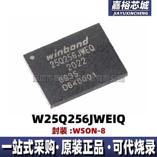 W25Q256JWEIQ 丝印W25Q256JWEQ封装WSON8串行闪存FLASH-NOR存储器