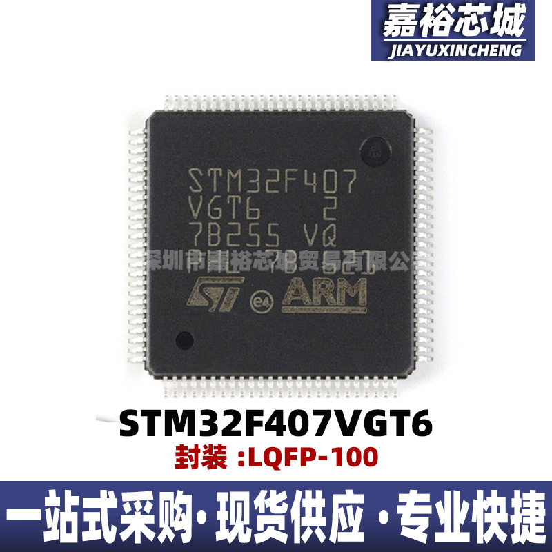 STM32F407VGT6 封装LQFP-100 单片机MCU32位微控制器嵌入式芯片IC
