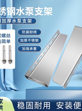 水泵支架抽水泵不锈钢支架自吸水泵不锈钢支架刀片支架热水泵支架