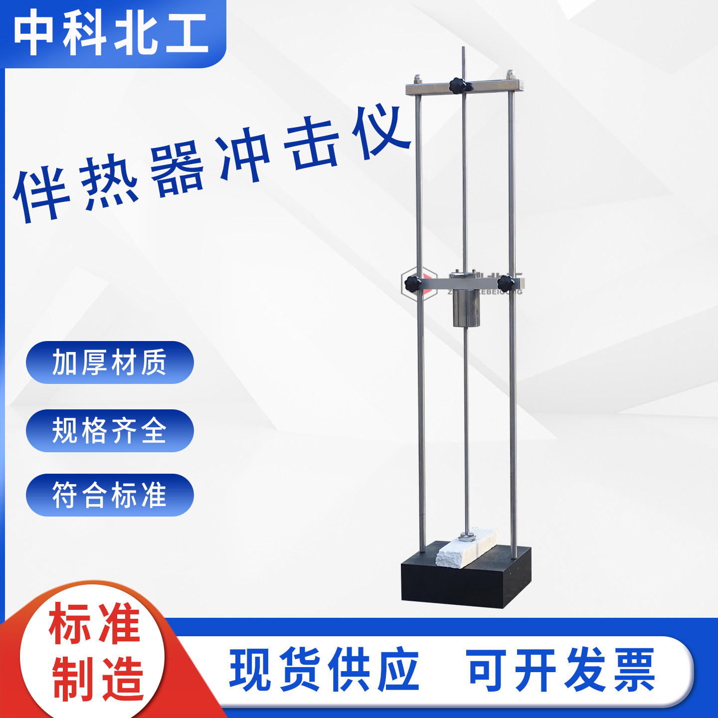 GBT19518.1-2024耐冲击仪