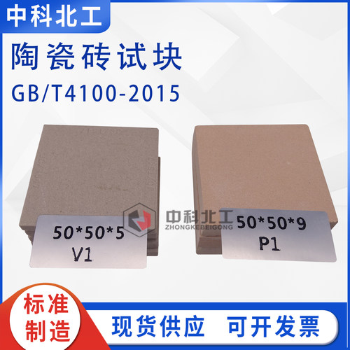 V1型P1型陶瓷砖50*50*5/7-10干压