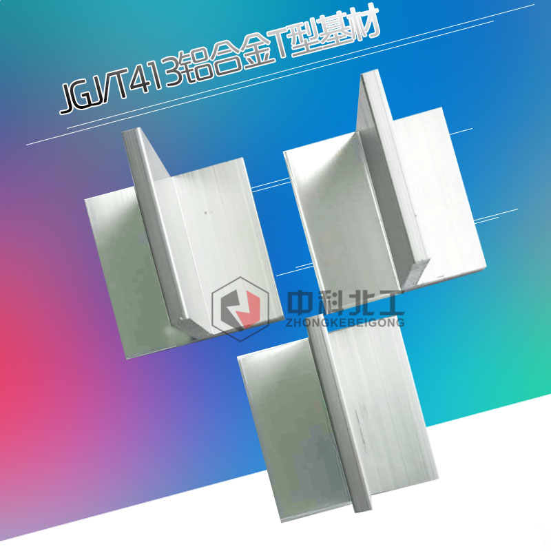 50*50*5mmT型铝合金基材