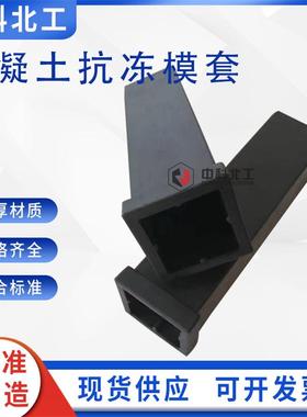 GB/T41060-2021水泥胶砂抗冻性试验模套\试盒  55*55*220橡胶试模