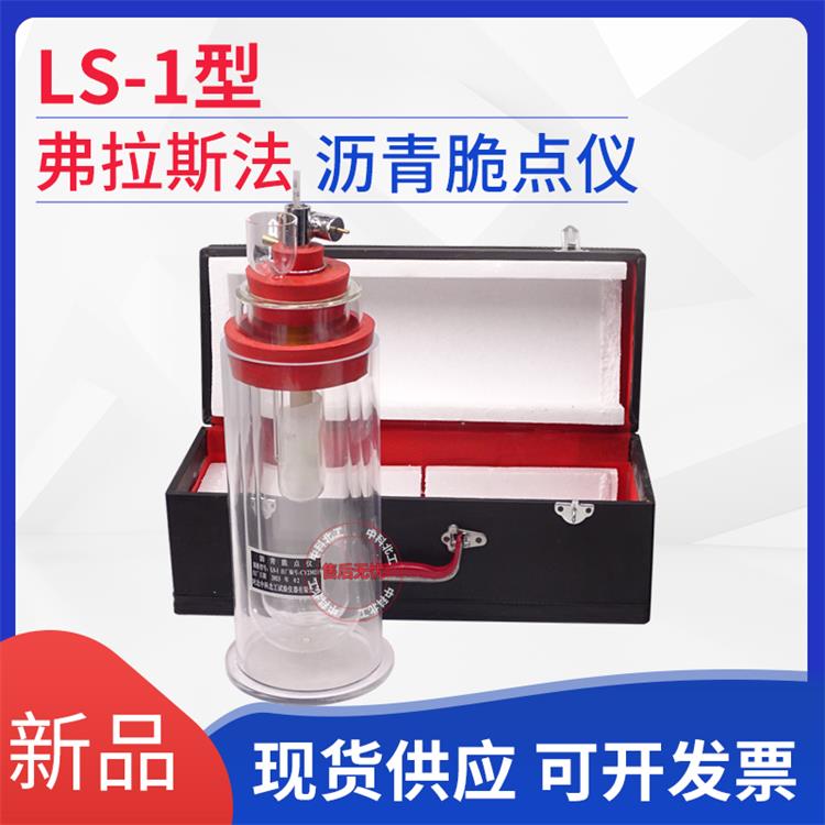 LS-1低温沥青脆点仪/弗拉斯法脆点测定仪 沥青蒸馏后残留物试验器