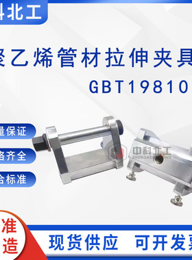 聚乙烯管材拉伸夹具焊接接头管件GBT19810PE热熔对接组件强度装置
