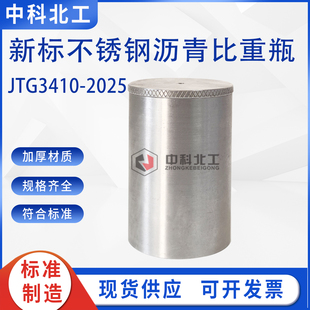JTG3410沥青金属不锈钢比重瓶100ML比重杯沥青密度与相对密度试验
